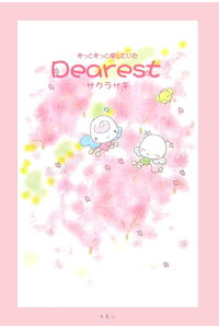 楽天ブックス Dearest ずっとずっと探していた サクラサキ 本 楽天ブックス Dearest ずっとずっと探していた サクラサキ 本